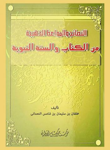 النصائح والمواعظ الذهبية من الكتاب والسنة النبوية