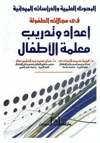 البحوث العلمية والدراسات الميدانية في مجالات الطفولة : إعداد وتدريب معلمة الأطفال