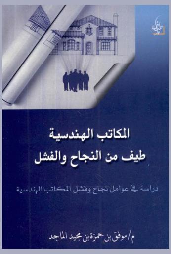  المكاتب الهندسية طيف من النجاح والفشل : دراسة في عوامل نجاح وفشل المكاتب الهندسية