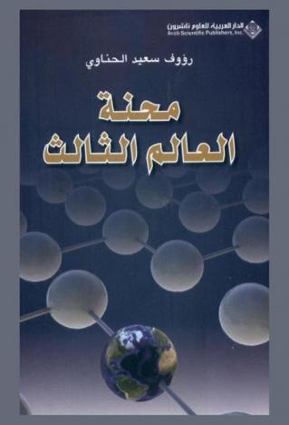  محنة العالم الثالث