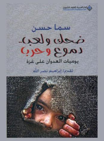 ضحك ولعب .. دموع وحرب : يوميات العدوان على غزة