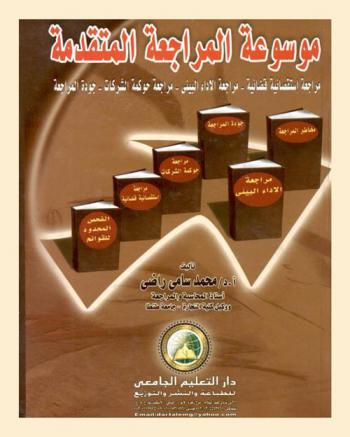  موسوعة المراجعة المتقدمة : مراجعة استقصائية قضائية-مراجعة الأداء البيئي-مراجعة حوكمة الشركات-جودة المراجعة