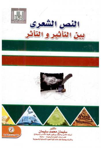 النص الشعري بين التأثير والتأثر