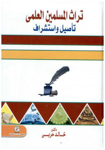  تراث المسلمين العلمي : تأصيل واستشراف