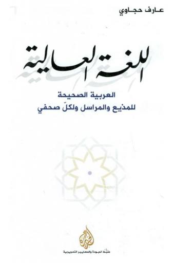  اللغة العالية : العربية الصحيحة للمذيع والمراسل ولكل صحفي