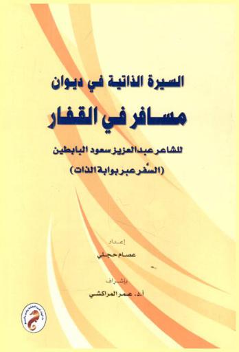  السيرة الذاتية في ديوان مسافر في القفار للشاعر عبد العزيز سعود البابطين : (السفر عبر بوابة الذات)