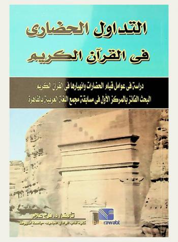  التداول الحضاري في القرآن الكريم : دراسة في عوامل قيام الحضارات وانهيارها في القرآن الكريم