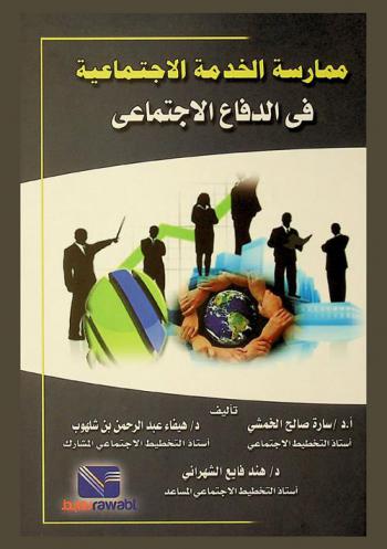  ممارسة الخدمة الاجتماعية في الدفاع الاجتماعي