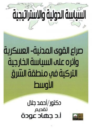  صراع القوى المدنية-العسكرية وأثره على السياسة الخارجية التركية في منطقة الشرق الأوسط (2002-2010)