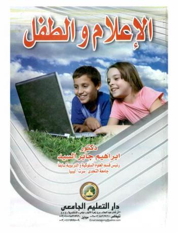  الإعلام والطفل