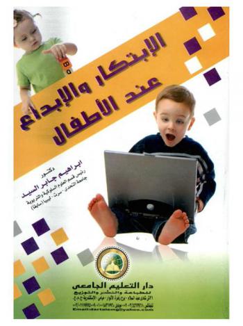  الابتكار والإبداع عند الأطفال