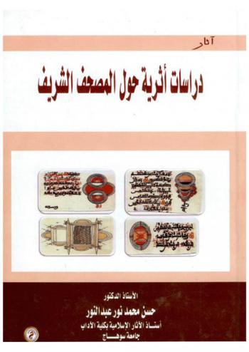 دراسات أثرية حول المصحف الشريف