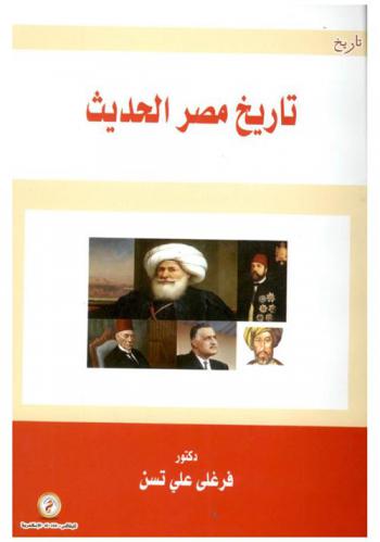  تاريخ مصر الحديث