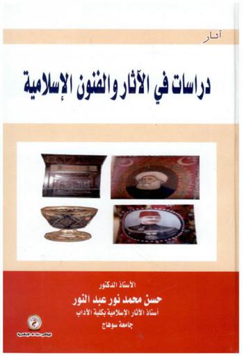 دراسات في الآثار والفنون الإسلامية