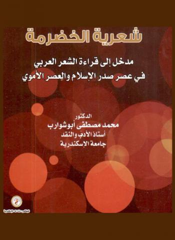  شعرية الخضرمة : مدخل إلى قراءة الشعر العربي في عصر صدر الإسلام والعصر الأموي
