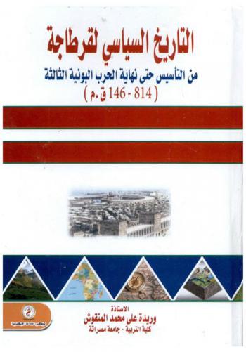  التاريخ السياسي لقرطاجة من التأسيس حتى نهاية الحرب البونية الثالثة (814-146 ق. م)