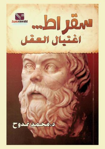 سقراط : اغتيال العقل