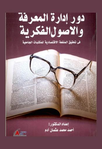  دور إدارة المعرفة والأصول الفكرية في تحقيق المنفعة الاقتصادية للمكتبات الجامعية