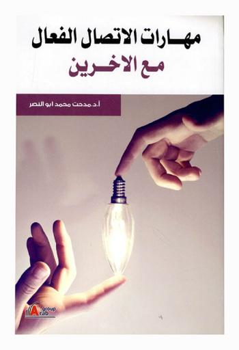  مهارات الاتصال الفعال مع الآخرين