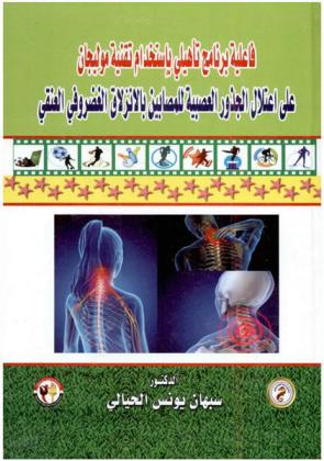  فاعلية برنامج تأهيلي باستخدام تقنية موليجان على اعتلال الجذور العصبية للمصابين بالانزلاق الغضروفي في العنقي