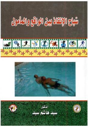  سباح الإنقاذ بين الواقع والمأمول