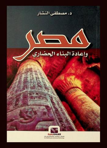  مصر وإعادة البناء الحضاري
