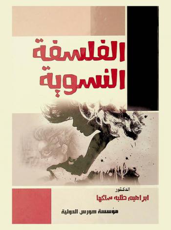  الفلسفة النسوية