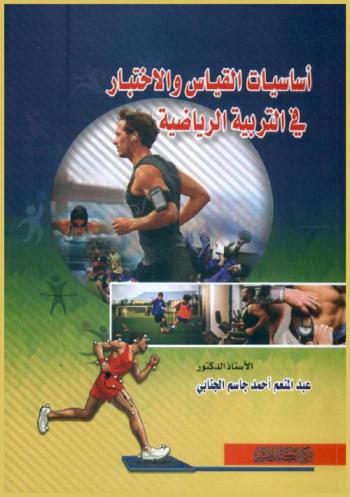 أساسيات القياس والاختبار في التربية الرياضية