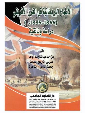  الأطماع البريطانية في القرن الإفريقي (1866-1885 م) : دراسة وثائقية