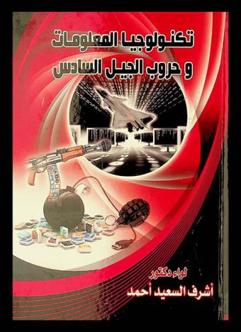 تكنولوجيا المعلومات وحروب الجيل السادس