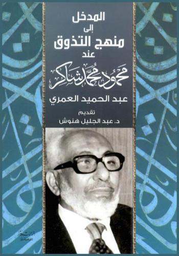 المدخل إلى منهج التذوق عند محمود شاكر