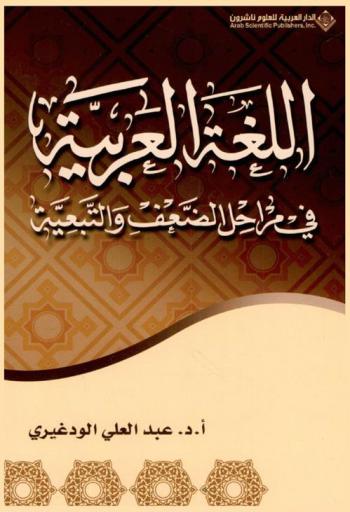  اللغة العربية في مراحل الضعف والتبعية