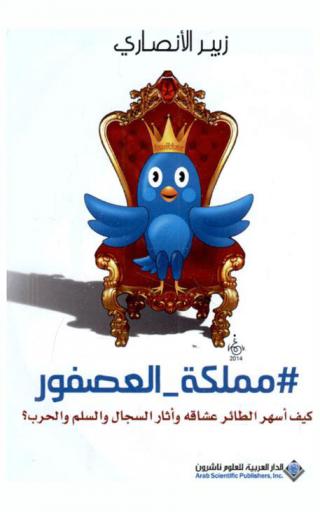  # مملكة_العصفور : كيف أسهر الطائر عشاقه وأثار السجال والسلم والحرب ؟