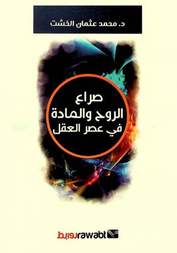  صراع الروح والمادة في عصر العقل