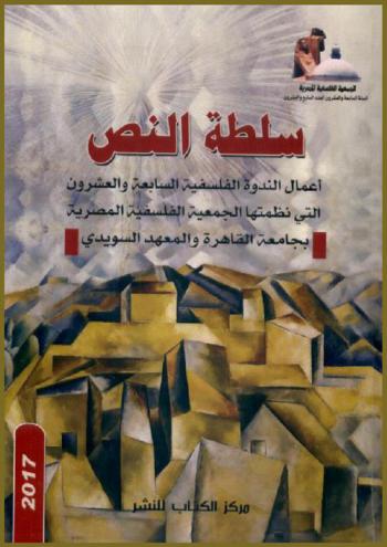  سلطة النص : أعمال الندوة الفلسفية السابعة والعشرون التي نظمتها الجمعية الفلسفية المصرية بجامعة القاهرة والمعهد السويدي