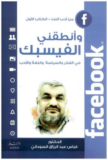  وأنطقني الفيسبك في الفكر والسياسة واللغة والأدب = facebbok