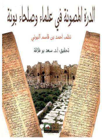  الدرة المصونة في علماء وصلحاء بونة