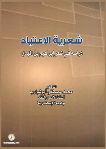  شعرية الاعتياد : دراسة في شعر إبراهيم بن المهدي