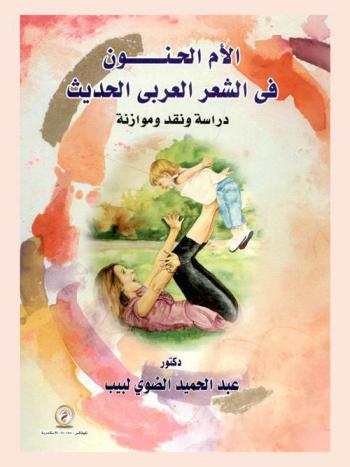  الأم الحنون في الشعر العربي الحديث : دراسة ونقد وموازنة