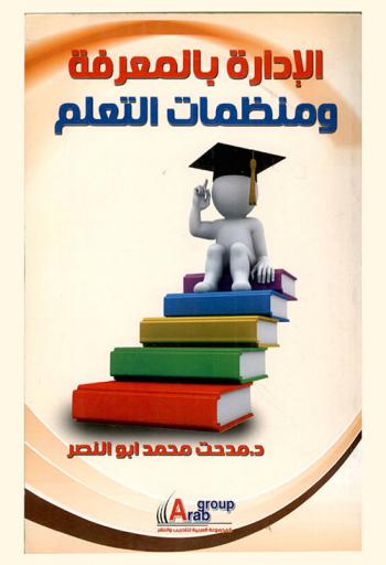  الإدارة بالمعرفة ومنظمات التعلم