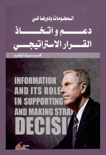 المعلومات ودورها في دعم واتخاذ القرار الاستراتيجي = Information and its role in supporting and making strat decal