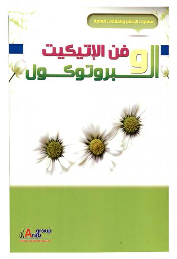  فن الإتيكيت والبروتوكول