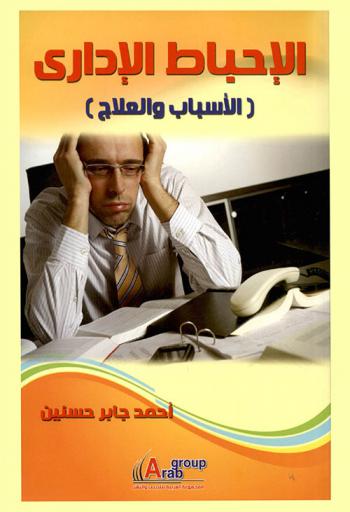  الإحباط الإداري : الأسباب-العلاج