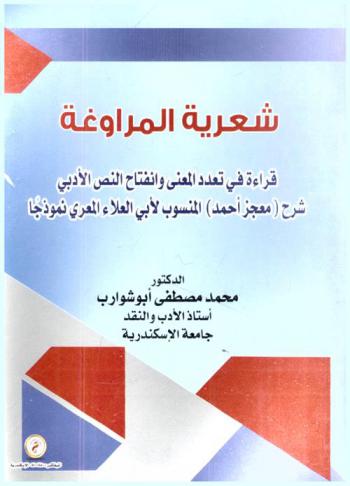  شعرية المراوغة : قراءة في تعدد المعنى وانفتاح النص الأدبي : شرح (معجز أحمد) المنسوب لأبي العلاء المعري نموذجا
