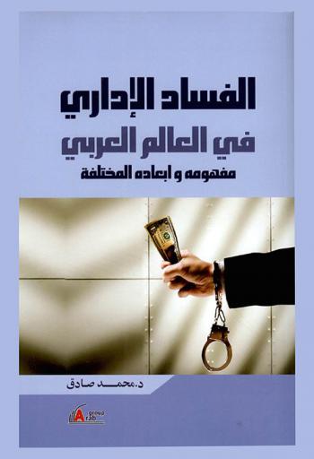  الفساد الإداري في العالم العربي : مفهومه وأبعاده المختلفة