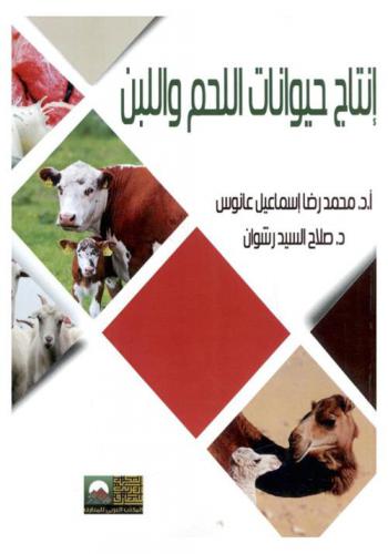  إنتاج حيوانات اللحم واللبن