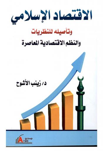  الاقتصاد الإسلامي وتأصيله للنظريات والنظم الاقتصادية المعاصرة