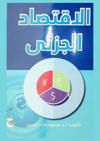 الاقتصاد الجزئي