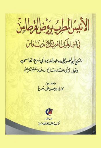 الأنيس المطرب بروض القرطاس في أخبار ملوك المغرب وتاريخ فاس