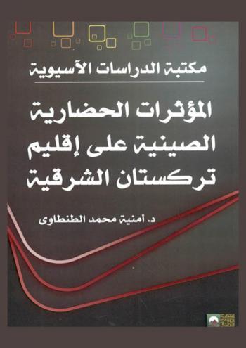  المؤثرات الحضارية الصينية على إقليم تركستان الشرقية من القرن السادس عشر إلى القرن العشرين